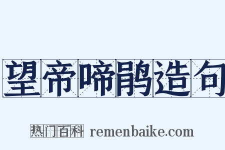 望帝啼鹃造句是什么意思的图片